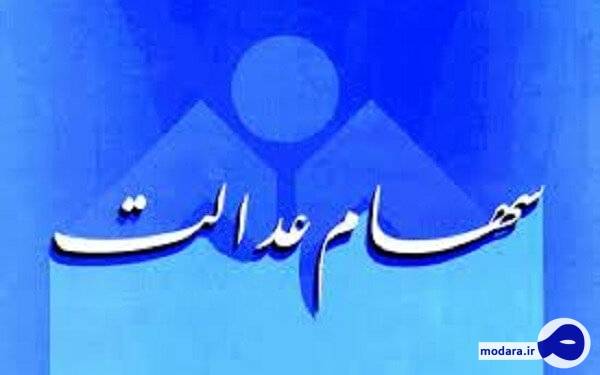 فیلم | سوالات مهم و کلیدی درباره سهام عدالت