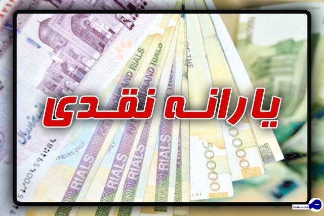 یارانه نقدی ۱۴۰۰ در دو سقف پرداخت می‌ شود