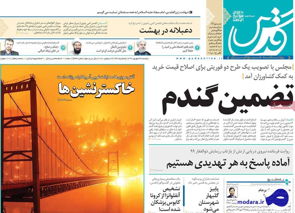 صفحه نخست روزنامه های امروز دوشنبه ۲۴ شهریور ۱۳۹۹
