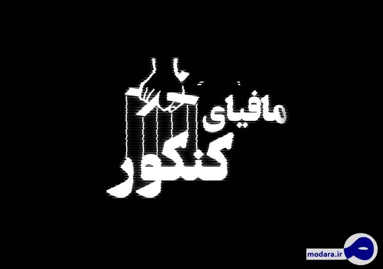 اُتانازی مافیای کنکور برای داوطلبان ۹۹/ چه کسانی با جان داوطلبان کاسبی می کنند؟/ تصاویر و سند