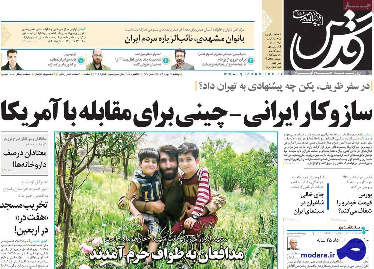 صفحه نخست روزنامه های امروز دوشنبه ۲۱ مهر ۱۳۹۹