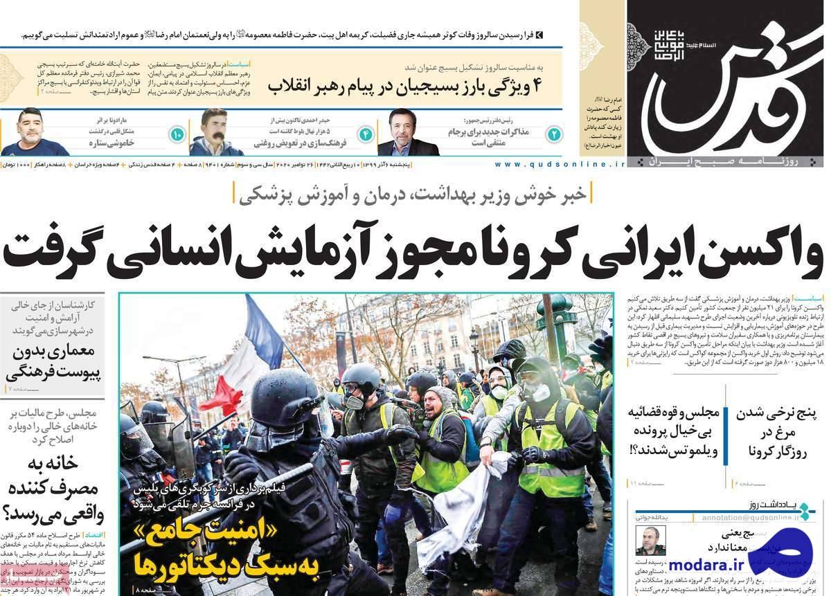 صفحه نخست روزنامه های امروز پنجشنبه ۶ آذر ۱۳۹۹