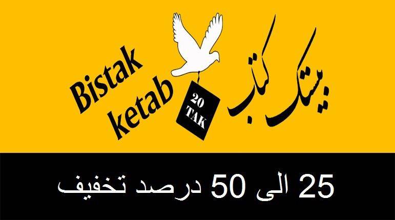 ۲۴ آبان کتاب هدیه بگیر در بانک کتاب بیستک
