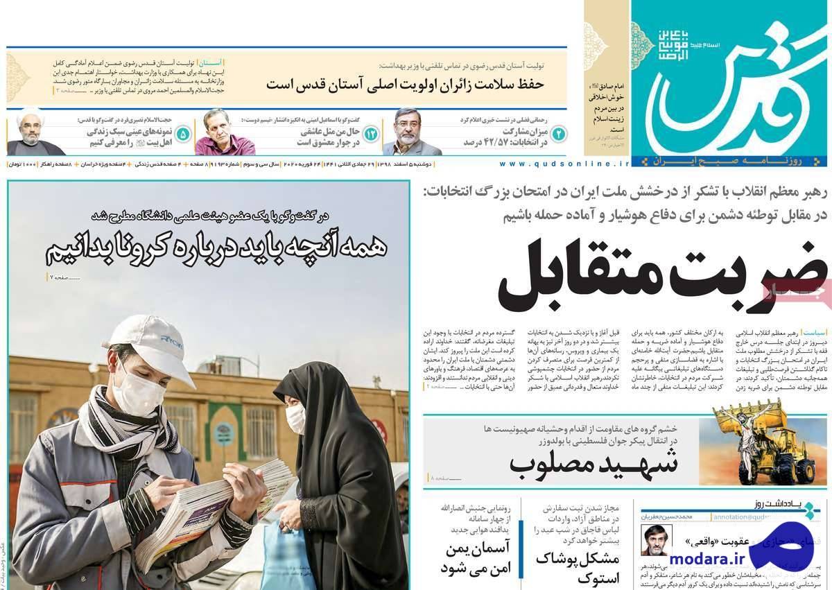 صفحه نخست روزنامه های امروز دوشنبه ۵ اسفند ۱۳۹۸