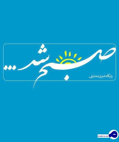 صبح شد، متولد شد