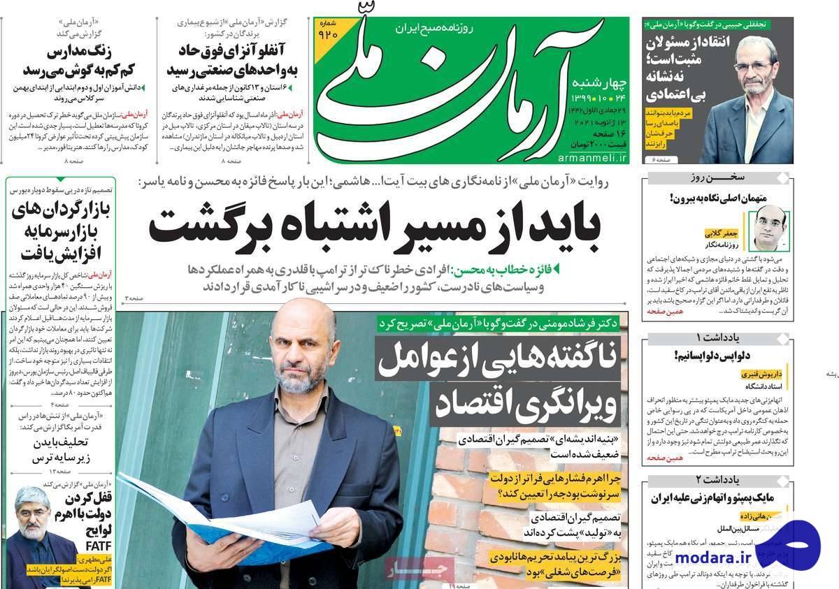 صفحه نخست روزنامه های امروز چهار شنبه ۲۴ دی ۱۳۹۹