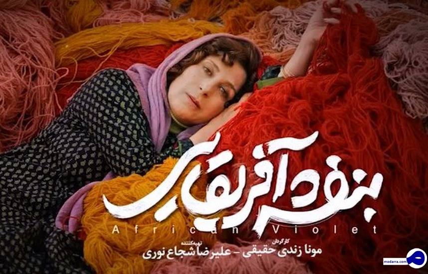 نگاهی به فیلم سینمایی «بنفشه آفریقایی»/ مواجهه متفاوت با موقعیتی متفاوت