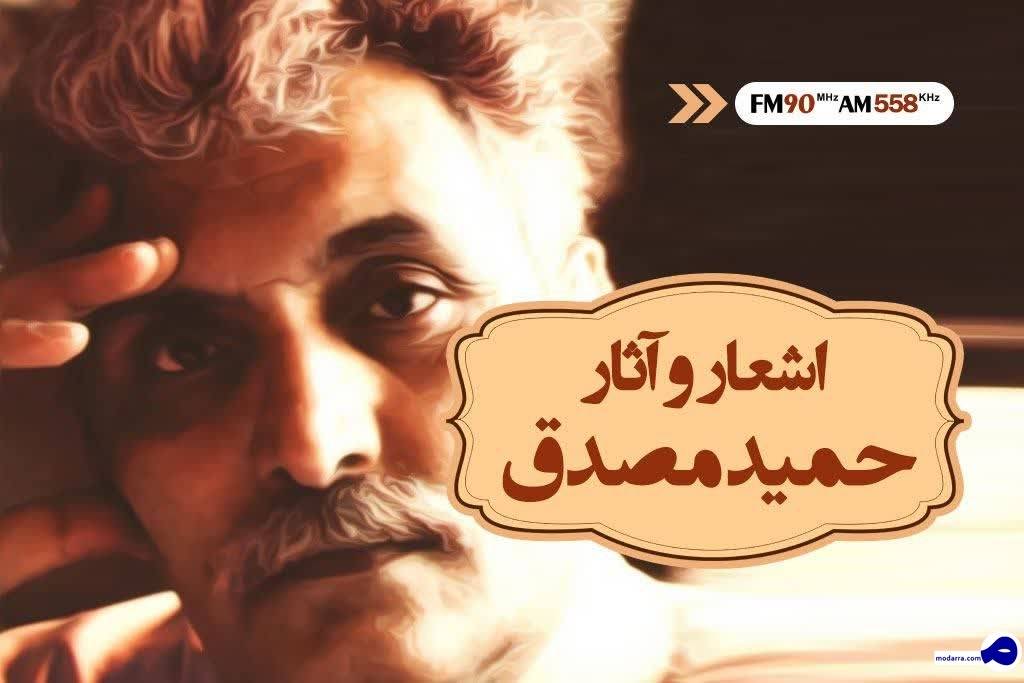 اشعار حمید مصدق در برنامه راه شب تهران