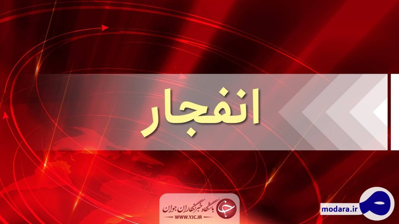 دلیل انفجار در شرق تهران چه بود؟