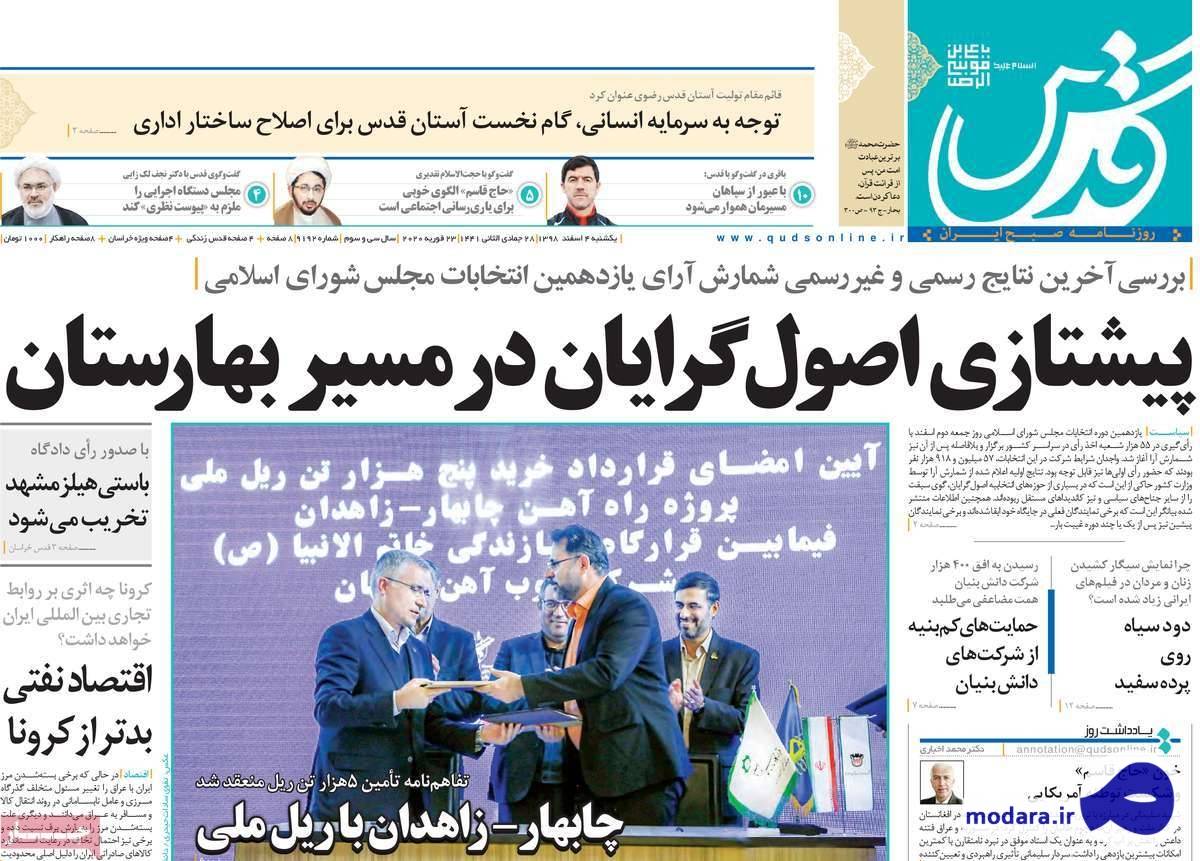 صفحه نخست روزنامه های امروز یکشنبه ۴ اسفند ۱۳۹۸