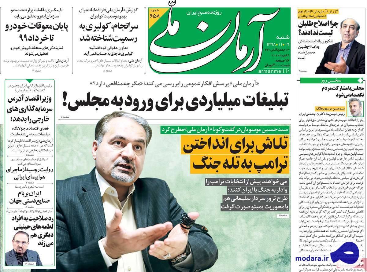 صفحه نخست روزنامه های امروز شنبه ۱۹ بهمن ۱۳۹۸