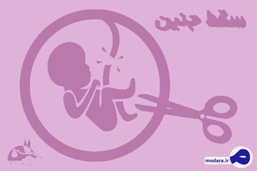 سقط غیرقانونی ۵۰۰ هزار نوزاد در کشور