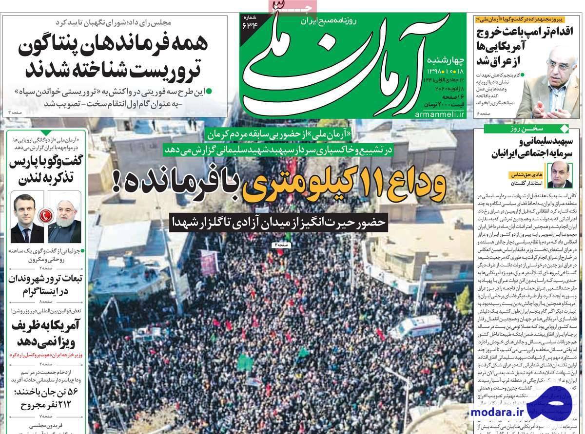 صفحه نخست روزنامه های امروز ۱۸ دی ۱۳۹۸