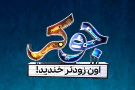 خانم ها هم در مسابقه جوکر شرکت می کنند؟