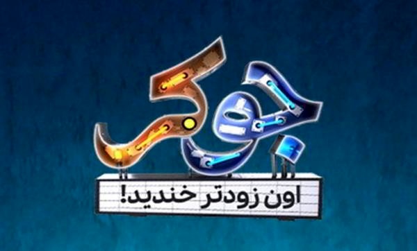 خانم ها هم در مسابقه جوکر شرکت می کنند؟