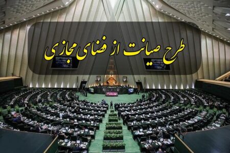 آخرین خبر از طرح صیانت/ کمیسیون جدیدی برای طرح صیانت تشکیل نمی‌شود
