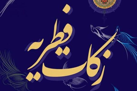 میزان زکات فطره امسال اعلام شد