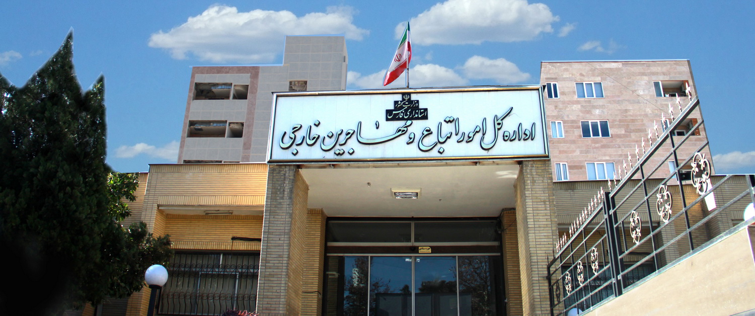 بیش از ۲۰۰ هزار از اتباع بیگانه را در شیراز وجود دارد