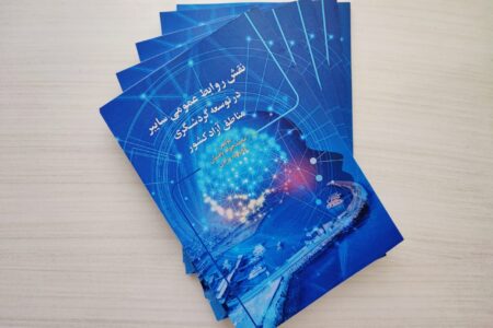 کتاب “نقش روابط عمومی سایبر در توسعه گردشگری مناطق آزاد کشور” منتشر شد