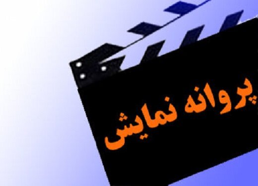 فیلم «ستون ۱۴» به کارگردانی پسر عبدالناصر همتی پروانه نمایش گرفت