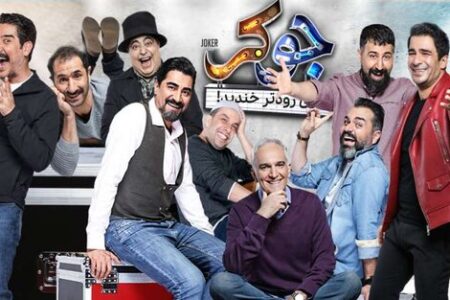 انتقاد روزنامه نزدیک به سپاه از «جوکر» : چرا صداوسیما این برنامه را ممیزی نمی کند؟