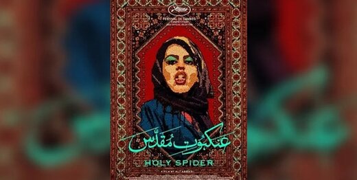بیانیه نمایندگان اقلیت مذهبی مجلس درباره فیلم عنکبوت مقدس/ این فیلم  ادامه آیات شیطانی سلمان رشدی است
