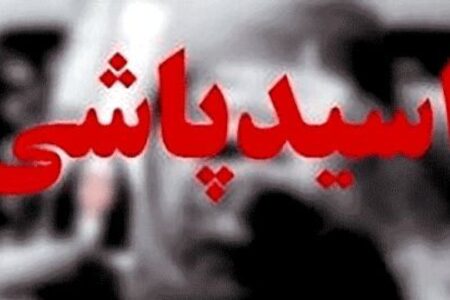 اسیدپاشی به یک زن ۴۱ ساله در مهرویلای کرج/ جزییات
