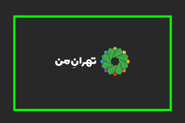 اطلاعیه جدید شهرداری تهران در خصوص سامانه «تهران من»