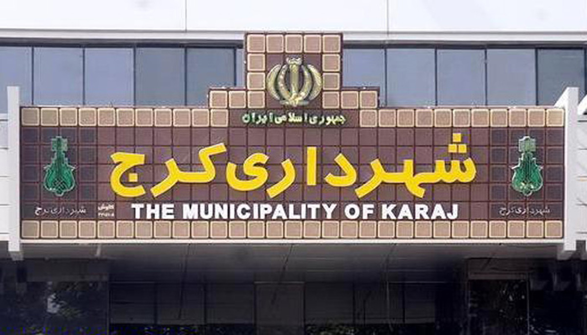 شهردار کرج برکنار شد