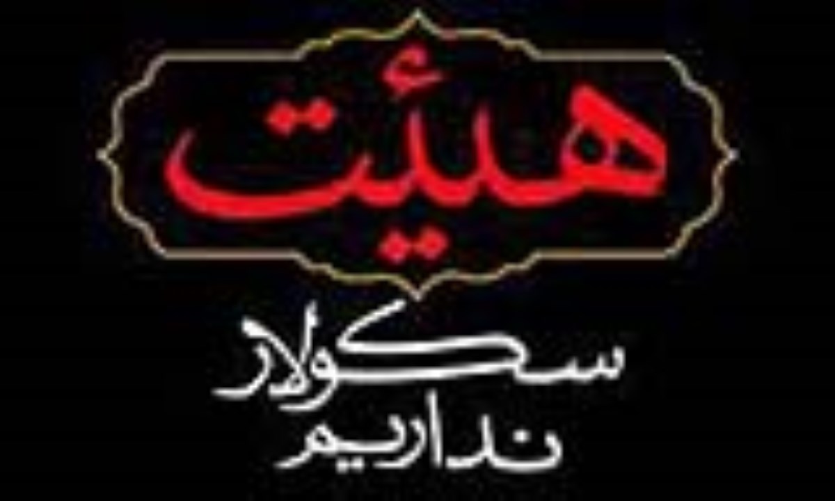 روزنامه همشهری: هیئتی سکولار، سکولار است حتی اگر در انتهای مجلس برای انقلاب دعا کند/ هیئتی سکولار، «انقلابی بدون عمل» است