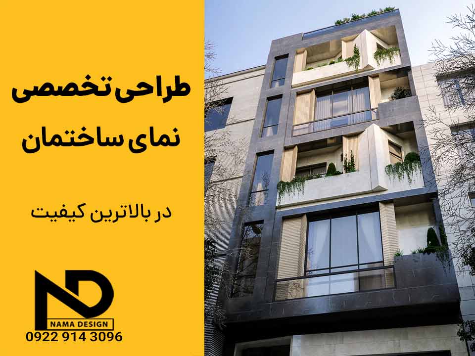 ۳ نکته ضروری قبل از پرداخت هزینه طراحی نما