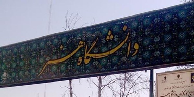 واکنش دانشگاه هنر شیراز به استعفای لیلا گله‌داران