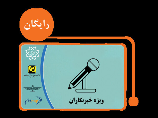 سردرگمی خبرنگاران برای شارژ کارت بلیت و عدم همراهی شهرداری تهران
