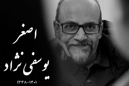 اصغر یوسفی نژاد کارگردان سینما درگذشت