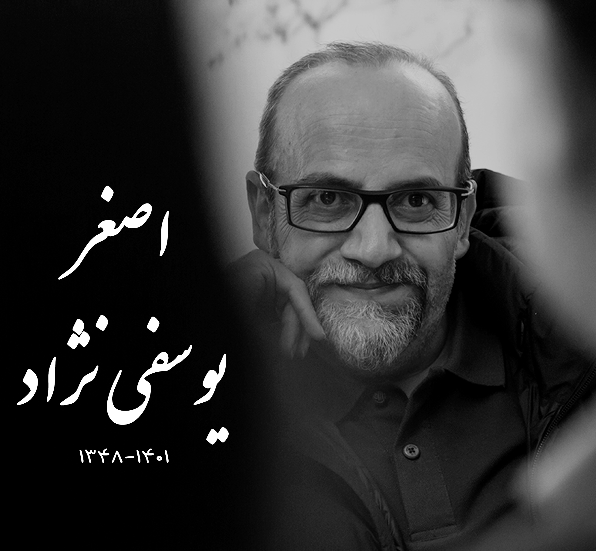 اصغر یوسفی نژاد کارگردان سینما درگذشت
