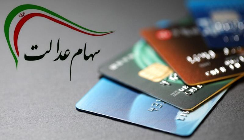 خبر خوش برای دارندگان سهام عدالت