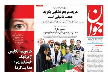 ادعای روزنامه نزدیک به سپاه/ اعتراض ها در ایران توسط “جاسوسه انگلیسی” هدایت می‌شود
