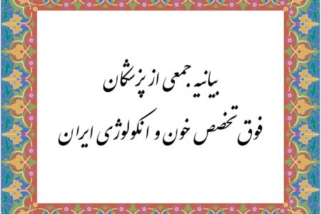 بیانیه جمعی از پزشکان فوق تخصص خون‌ و انکولوژی ایران درباره حوادث روزهای اخیر کشور