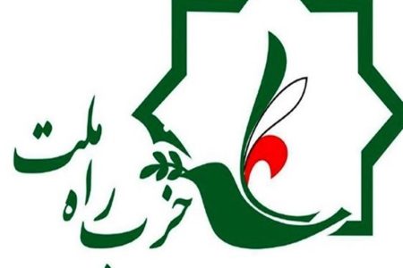 بیانیه حزب راه ملت: از پیشگاه ملت ایران پوزش می‌طلبیم