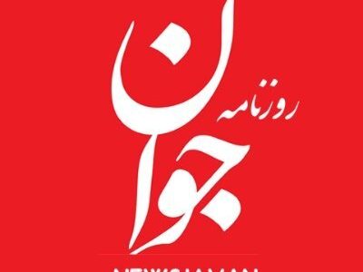 روزنامه جوان: محسن شکاری اولین و آخرین اعدامی اغتشاشات اخیر نیست/  خطر بیخ گوش سلبریتی‌هاست