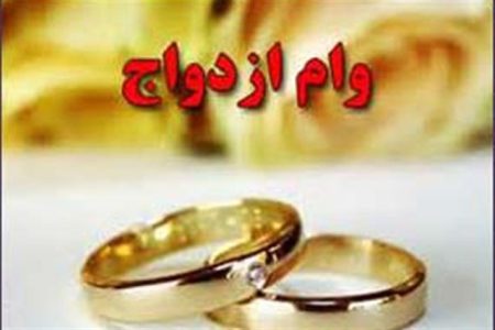 تصویب دو فوریت طرح مربوط به رفع موانع پرداخت وام ازدواج