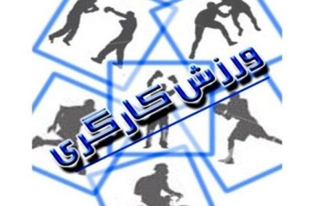 درخواست از نماینده اهواز برای احداث مجموعه‌های ورزش کارگری در خوزستان