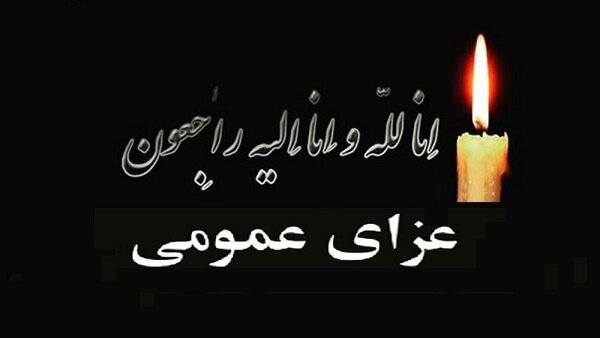 اعلام عزای عمومی در خوزستان