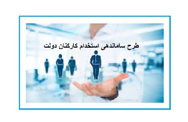 طرح ساماندهی استخدام کارکنان دولت به کجا رسید؟