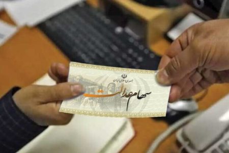 هر نفر چقدر سود سهام عدالت دریافت می‌کند؟