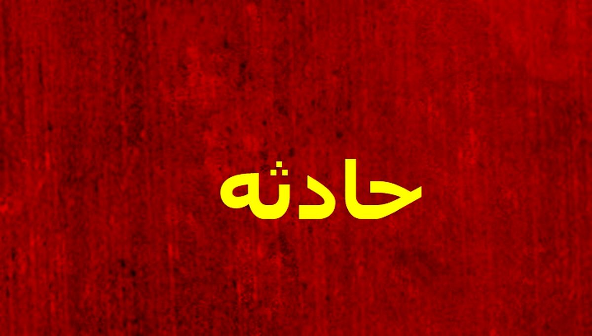 دختر ۱۵ ساله از طبقه سوم ساختمان در ارومیه سقوط کرد