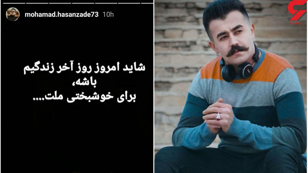 محمد حسن‌زاده در درگیری شخصی به قتل رسید/ دادستان آذربایجان غربی اعلام کرد