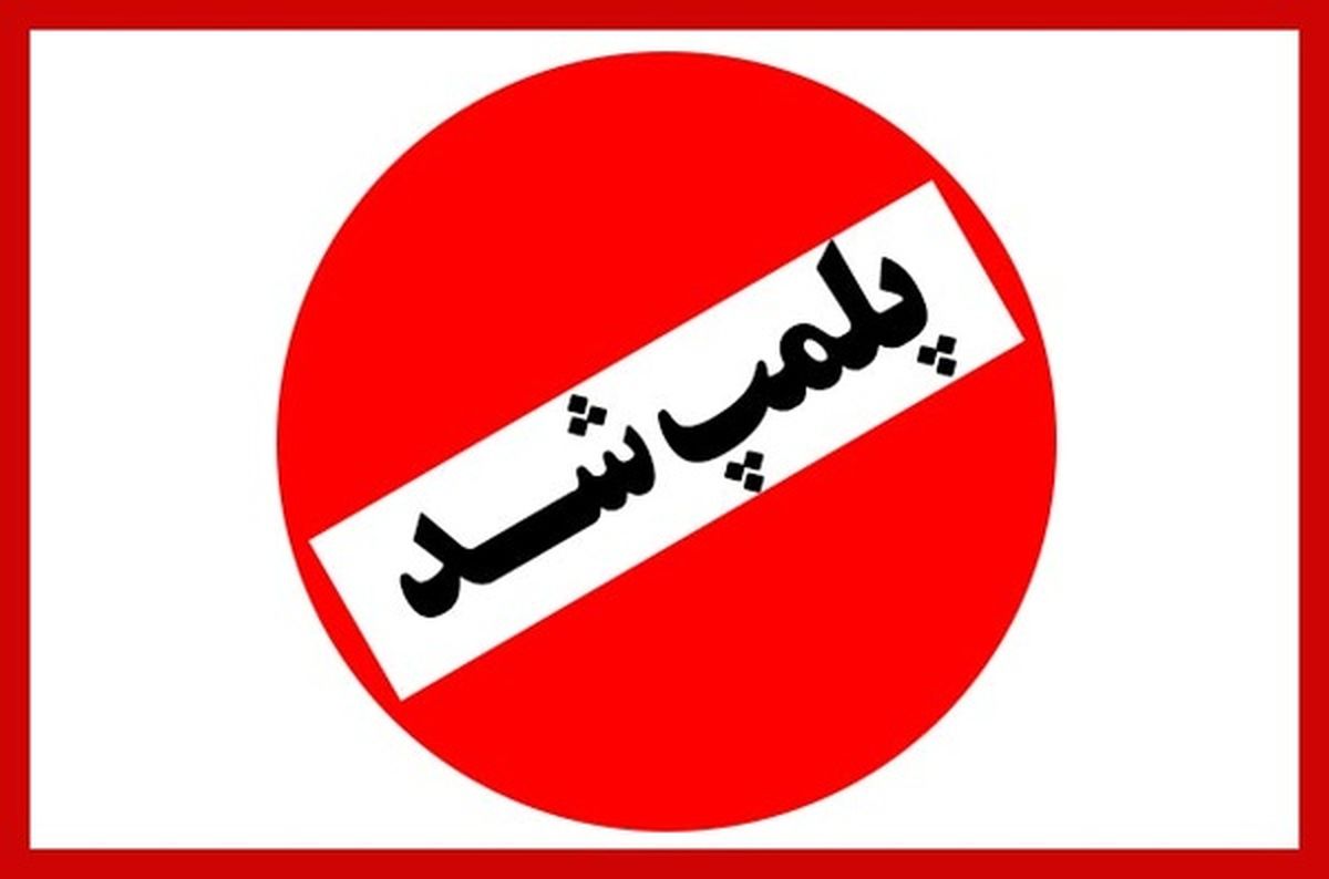 رستوران زنجیره‌ای معروف تهران به علت حمایت از تیم انگلیس پلمپ شد