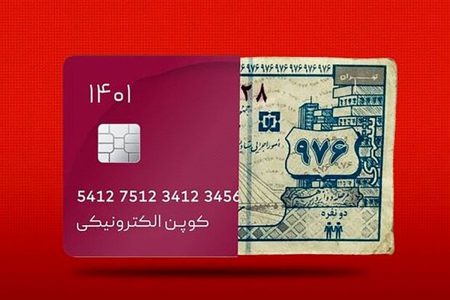 نماینده مجلس: کوپن الکترونیکی در راه است