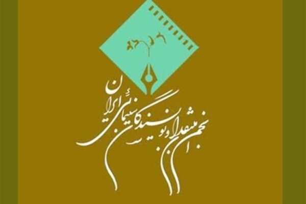 انجمن منتقدان سینما جشنواره های سینمایی را تحریم کرد/در هیچ رویداد سینمایی پیش‌رو مشارکت نمی کنیم